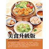 美食升級版：美味烹飪的必修課程 (電子書)