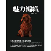 魅力編織：生動生肖小物帶來幸運與喜悅 (電子書)