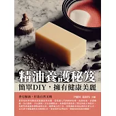 精油養護秘笈：簡單DIY，擁有健康美麗 (電子書)