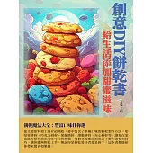 創意DIY餅乾書：給生活添加甜蜜滋味 (電子書)