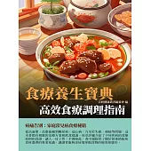 食療養生寶典：高效食療調理指南 (電子書)