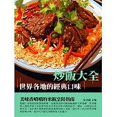 炒飯大全：世界各地的經典口味 (電子書)