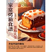 家常烤箱食譜：菜點大全 (電子書)