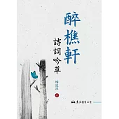 醉樵軒詩詞吟草 (電子書)