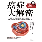 癌症大解密：癌症不僅是種子問題，更是土壤問題。細胞突變與環境互動是導致惡性腫瘤的關鍵! (電子書)