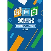 超直白心理學：顛覆你對人心的想像 (電子書)