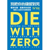 別把你的錢留到死：懂得花錢，是最好的投資——理想人生的9大財務思維 (電子書)