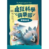 瘋狂科學俱樂部1：草莓湖水怪(經典新裝版) (電子書)