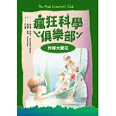 瘋狂科學俱樂部3：炸彈大開花(經典新裝版) (電子書)