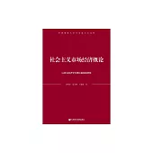社會主義市場經濟概論：以政治經濟學為理論基礎的闡釋 (電子書)
