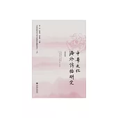 中華文化海外傳播研究(總第四輯) (電子書)