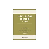 中國-東北亞國家年鑒(2019) (電子書)