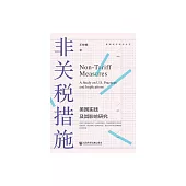 非關稅措施：美國實踐及其影響研究 (電子書)