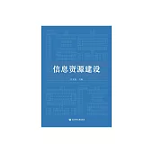 資訊資源建設 (電子書)