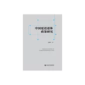 中國延遲退休政策研究 (電子書)