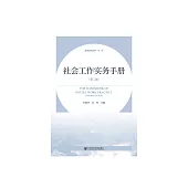 社會工作實務手冊 (電子書)