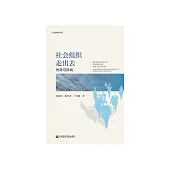 社會組織走出去：優勢與挑戰 (電子書)