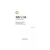 現象與主體：當代法國哲學的進路 (電子書)
