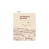 涉農戰略性商品定價權研究 (電子書)