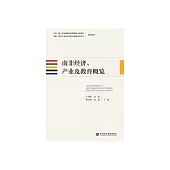 南非經濟、產業及教育概覽 (電子書)