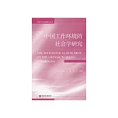 中國工作環境的社會學研究 (電子書)