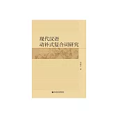 現代漢語動補式複合詞研究 (電子書)