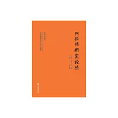 阿拉伯研究論叢 (總第12期) (電子書)