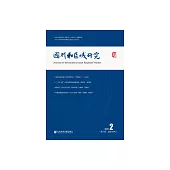 國別和區域研究(第六卷2021年第2期.總第16期) (電子書)