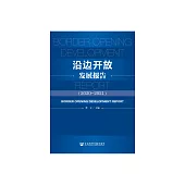 沿邊開放發展報告(2020—2021) (電子書)