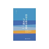 巴爾幹聯合思想與實踐：1797~1948 (電子書)