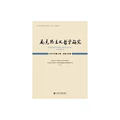 馬克思主義哲學研究(2021年第2期.總第28期) (電子書)