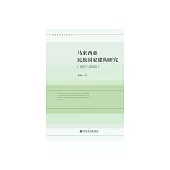 馬來西亞民族國家建構研究：1957~2003 (電子書)