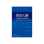 流動兒童心理健康與道德發展 (電子書)