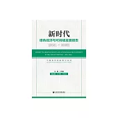 新時代綠色經濟與可持續發展報告.2021~2022：氣候變化的影響與應對 (電子書)