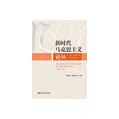 新時代馬克思主義論叢(2021年第2期.第6期) (電子書)