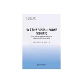 數位經濟與網路內容治理案例研究 (電子書)