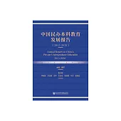 中國民辦本科教育發展報告：2012~2020 (電子書)