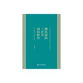 現代漢語三音節詞語研究 (電子書)