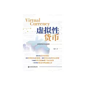 虛擬性貨幣 (電子書)