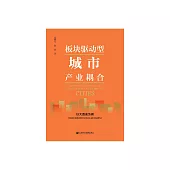 板塊驅動型城市產業耦合：以大西安為例 (電子書)