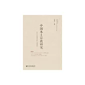 中國本土宗教研究(二〇二二年第一輯.總第五輯) (電子書)