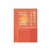 能動司法與社會正義 (電子書)