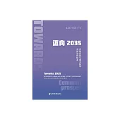 邁向2035：共同富裕與城鄉統籌貧困治理體系 (電子書)