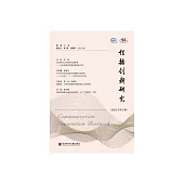 傳播創新研究(2021年第2輯) (電子書)