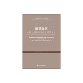 融智融資：中國投資諮詢案例(第三輯) (電子書)