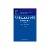 河北社會主義核心價值觀培育踐行報告.2022：新征程上的河北實踐 (電子書)