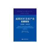 成都醫療美容產業發展報告.2020-2021 (電子書)