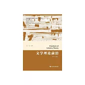 文學理論前沿(第二十四輯) (電子書)