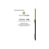 萬里關山一線通：近代中國國際通信網的構建與運用（1870—1937） (電子書)