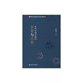 近代中國金融的非常與日常 (電子書)